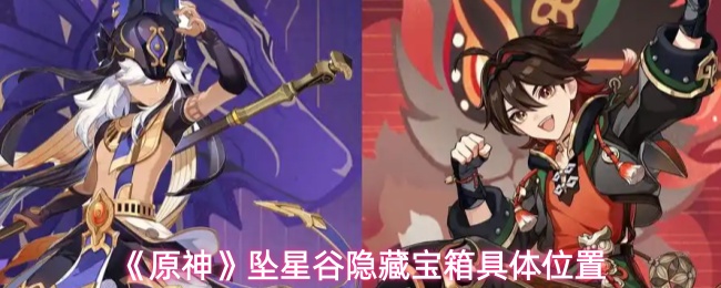 《原神》坠星谷隐藏宝箱具体位置