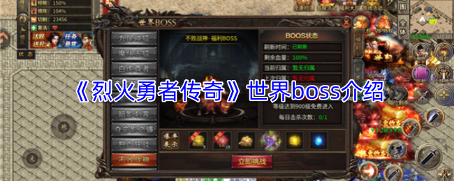 《烈火勇者传奇》世界boss介绍