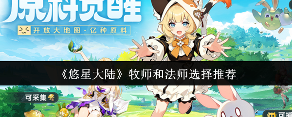 《悠星大陆》牧师和法师选择推荐