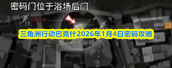 三角洲行动巴克什2026年1月4日密码攻略