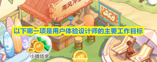 以下哪一项是用户体验设计师的主要工作目标