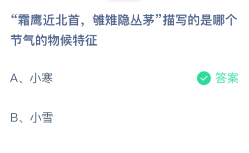 霜鹰近北首，雊雉隐丛茅描写的是哪个节气的物候特征