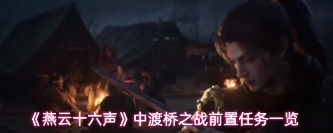 《燕云十六声》中渡桥之战前置任务一览