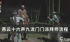 燕云十六声如何加入九流门门派