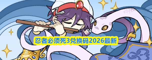 忍者必须死3兑换码2026最新