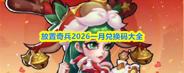 放置奇兵2026一月兑换码大全