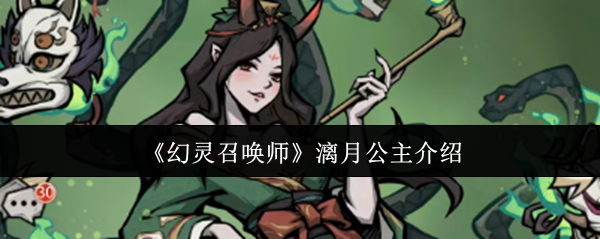 《幻灵召唤师》漓月公主介绍