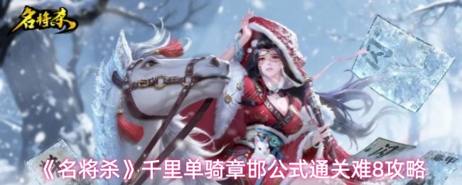 《名将杀》千里单骑章邯公式通关难8攻略