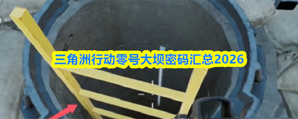 三角洲行动零号大坝密码汇总2026