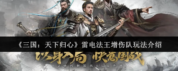 《三国：天下归心》雷电法王增伤队玩法介绍