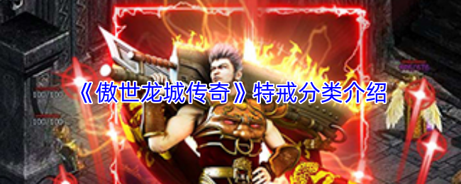 《傲世龙城传奇》特戒分类介绍
