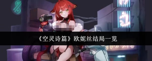 《空灵诗篇》欧妮丝结局一览