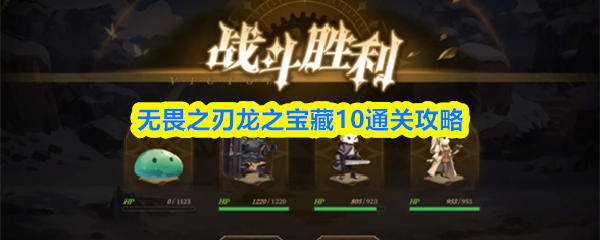 无畏之刃龙之宝藏10通关攻略