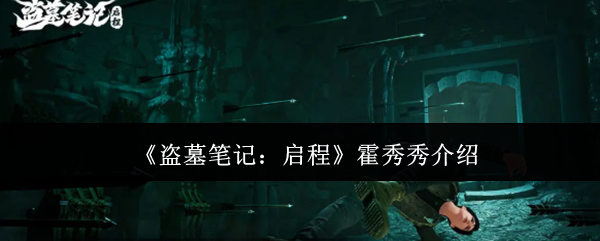 《盗墓笔记：启程》霍秀秀介绍