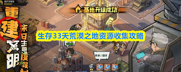 生存33天荒漠之地资源收集攻略