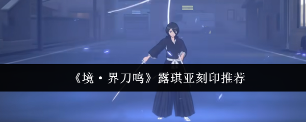 《境·界刀鸣》露琪亚刻印推荐