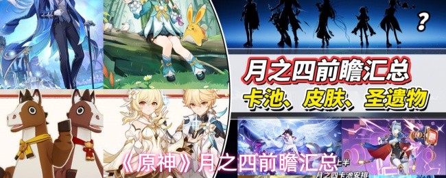《原神》月之四前瞻汇总