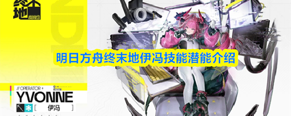 明日方舟终末地伊冯技能潜能介绍