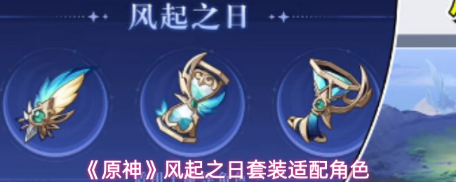 《原神》风起之日套装适配角色