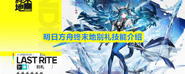 明日方舟终末地别礼技能介绍