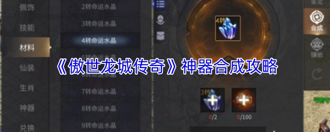 《傲世龙城传奇》神器合成攻略