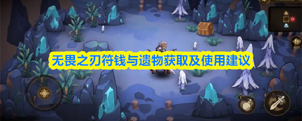 无畏之刃符钱与遗物获取及使用建议