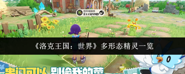 《洛克王国：世界》多形态精灵一览