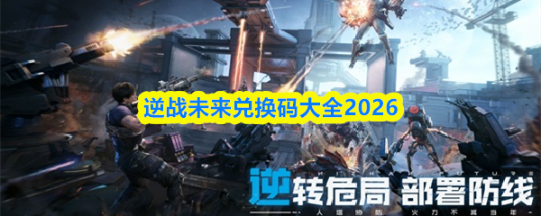 逆战未来兑换码大全2026