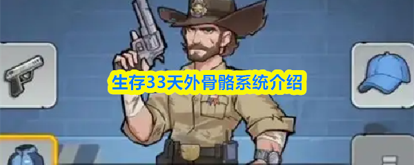 生存33天外骨骼系统介绍