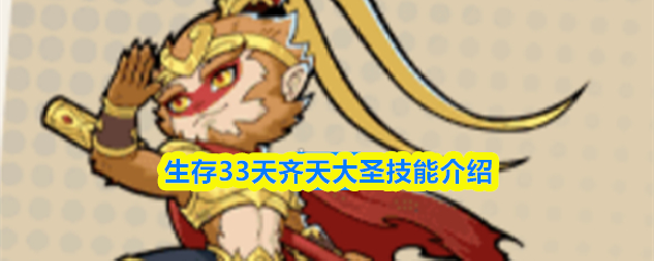 生存33天齐天大圣技能介绍