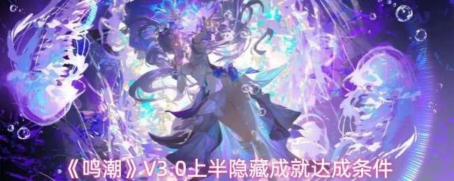 《鸣潮》V3.0上半隐藏成就达成条件