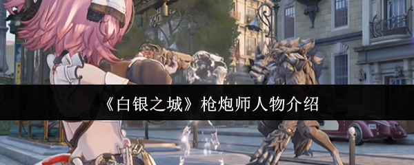 《白银之城》枪炮师人物介绍