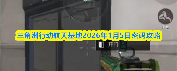 三角洲行动航天基地2026年1月5日密码攻略