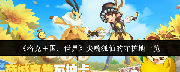 《洛克王国：世界》尖嘴狐仙的守护地一览