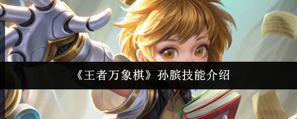 《王者万象棋》孙膑技能介绍