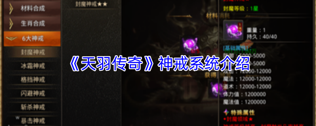 《天羽传奇》神戒系统介绍