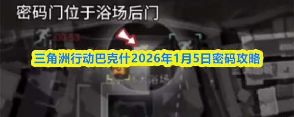 三角洲行动巴克什2026年1月5日密码攻略