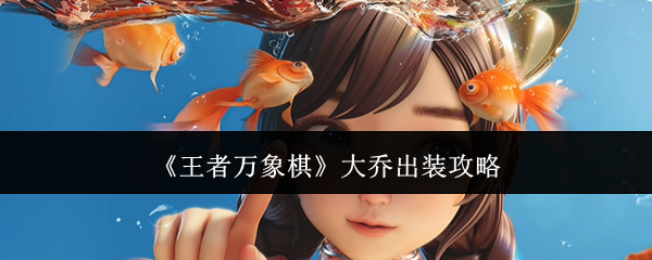 《王者万象棋》大乔出装攻略