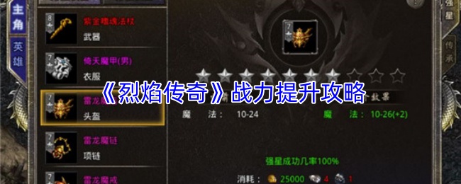 《烈焰传奇》战力提升攻略