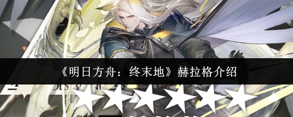 《明日方舟：终末地》赫拉格介绍