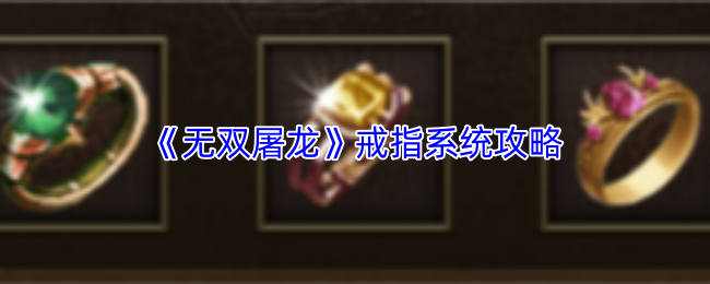 《无双屠龙》戒指系统攻略