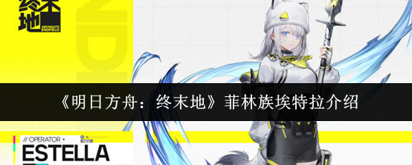 《明日方舟：终末地》菲林族埃特拉介绍