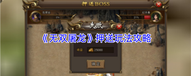 《无双屠龙》押送玩法攻略