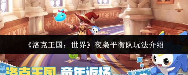 《洛克王国：世界》夜枭平衡队玩法介绍