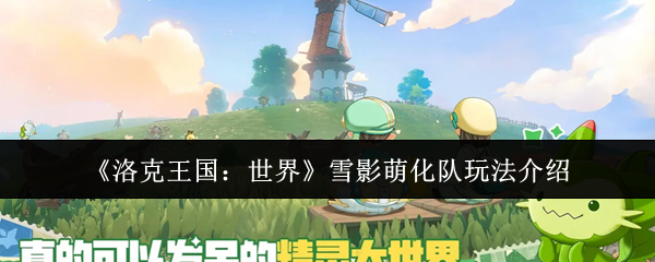 《洛克王国：世界》雪影萌化队玩法介绍