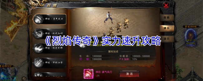 《烈焰传奇》实力速升攻略