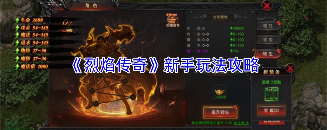 《烈焰传奇》新手玩法攻略