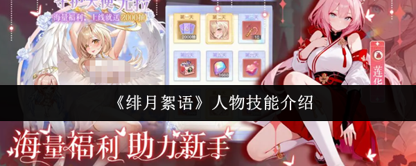 《绯月絮语》人物技能介绍