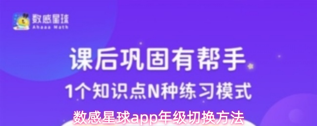 数感星球app年级切换方法