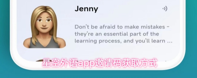星空外语app邀请码获取方式